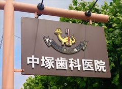 クリニック外観
